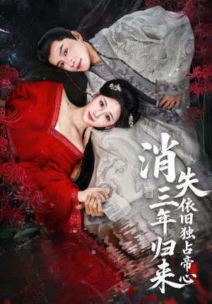消失三年归来,依旧独占帝心(60集) 消失三年归来,依旧独占帝心(60集)短剧全集更精彩