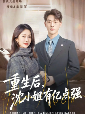 重生后,沈小姐有亿点强(74集) 重生后,沈小姐有亿点强(74集)每天分享短剧