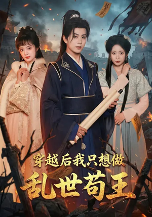 穿越后我只想做乱世苟王(95集) 穿越后我只想做乱世苟王(95集)口碑爆棚免费看