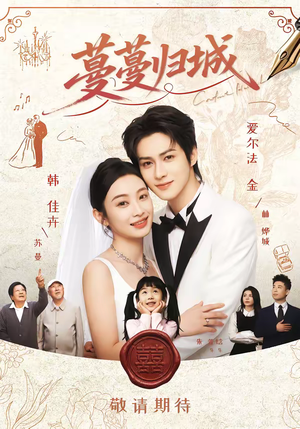 蔓蔓归城（81集）短剧追不停