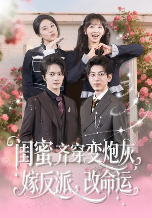 闺蜜齐穿变炮灰嫁反派改命运(82集) 闺蜜齐穿变炮灰嫁反派改命运(82集)百度网盘资源