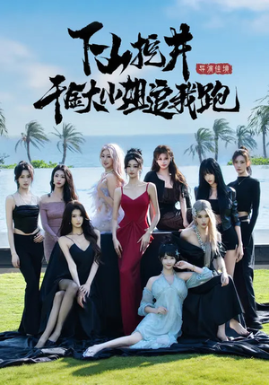 下山挖井,千金大小姐追我跑(53集) 下山挖井,千金大小姐追我跑(53集)完整版