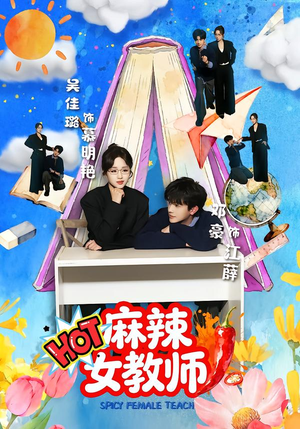 麻辣女教师(58集) 麻辣女教师(58集)短剧热门推荐