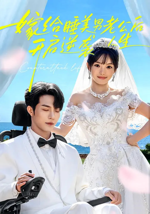 嫁给睡美男老公后，开启逆袭人生（60集）今日短剧分享