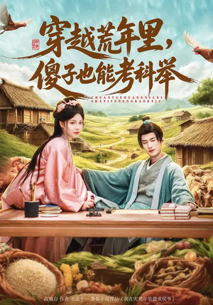 穿越荒年里，傻子也能考科举（75集）在线免费观影