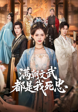 满朝文武都是我死忠（60集）短剧免费分享