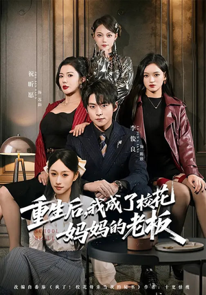重生后,我成了校花妈妈的老板(80集) 重生后,我成了校花妈妈的老板(80集)看精彩短剧