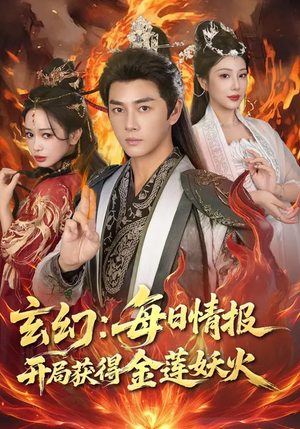 玄幻:每日情报开局获得金莲妖火(80集) 玄幻:每日情报开局获得金莲妖火(80集)看过的人都说好