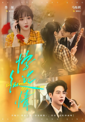 悖论纵情(77集) 悖论纵情(77集)精彩短剧抢先看