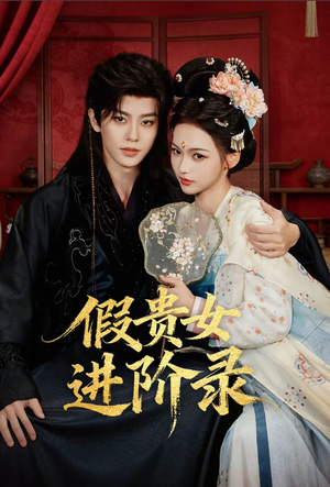 假贵女进阶录（75集）剧好看短剧推荐