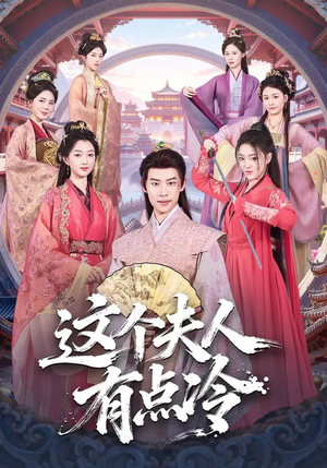 这个夫人有点冷(80集) 这个夫人有点冷(80集)精彩的网络短剧