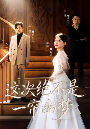 这次绝不是一帘幽梦（66集）短剧精彩不断