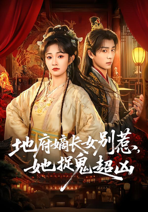 地府嫡长女别惹，她捉鬼超凶（62集）一起追短剧