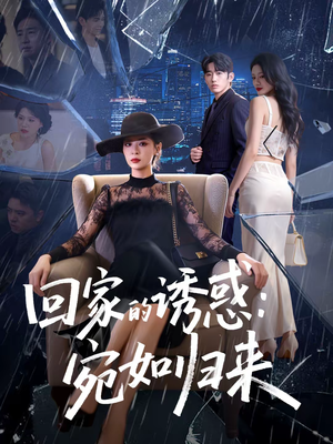 回家的诱惑：宛如归来（63集）这部短剧太好看