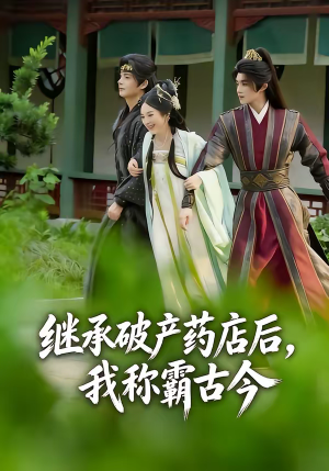 继承破产药店后我称霸古今(65集) 继承破产药店后我称霸古今(65集)全集完整版