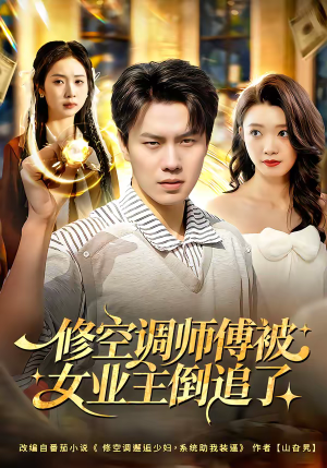 修空调师傅被女业主倒追了（90集）超火短剧抢先看