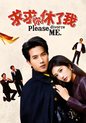 求求你休了我(80集) 求求你休了我(80集)最火短剧热播中