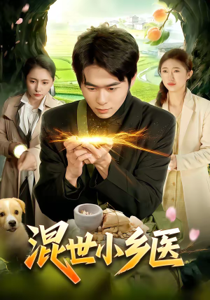 混世小乡医（112集）火爆短剧来袭