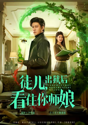 徒儿,出狱后看住你师娘(82集) 徒儿,出狱后看住你师娘(82集)推荐热门短剧