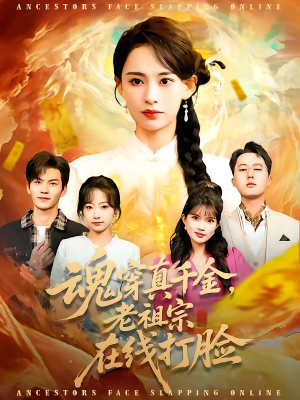 魂穿真千金，老祖宗在线打脸（100集）第二季