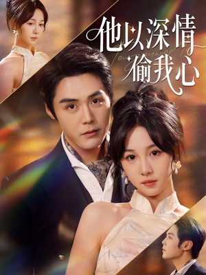 他以深情偷我心（49集）好看短剧追不停