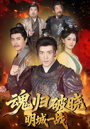 魂归破晓:明城一战(66集) 魂归破晓:明城一战(66集)每日分享短剧