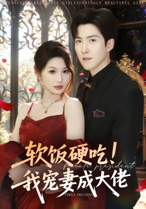 软饭硬吃！我宠妻成大佬（80集）热门火爆短剧