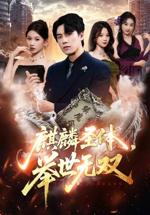 麒麟圣体,举世无双(70集) 麒麟圣体,举世无双(70集)上热门短剧