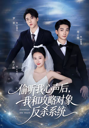 偷听我心声后,我和攻略对象反杀系统(76集) 偷听我心声后,我和攻略对象反杀系统(76集)超爽短剧推荐