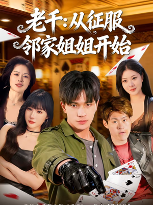 老千:从征服邻家姐姐开始(80集) 老千:从征服邻家姐姐开始(80集)精彩连连免费看