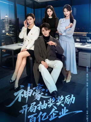 神豪：开局抽奖奖励百亿企业（70集）全部免费看全集