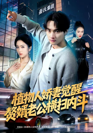 【植物人娇妻觉醒，赘婿老公横扫内斗】80集短剧全集畅享在线看