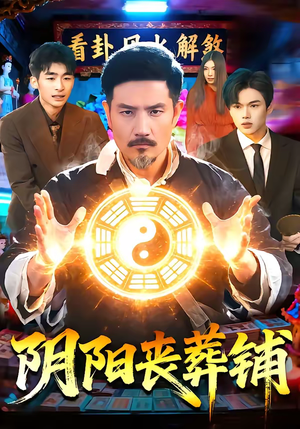 【阴阳丧葬铺】81集短剧免费全集速看