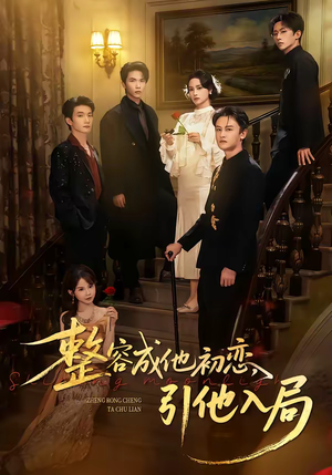 【整容成他初恋，引他入局】65集短剧完整版免费看