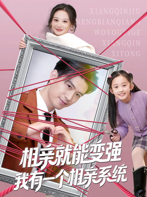 【相亲就能变强我有一个相亲系统】80集短剧免费全集在线赏阅