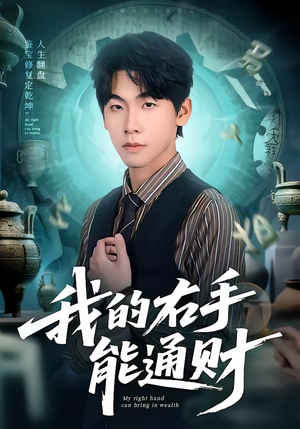 【我的右手能通财】80集短剧全集免费畅看