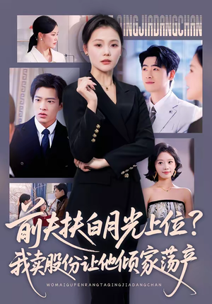 【前夫扶白月光上位？我卖股份让他倾家荡产】50集短剧全集免费赏览