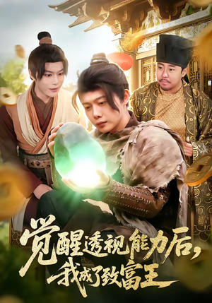 【觉醒透视能力后，我成了致富王】94集短剧在线无广告观看