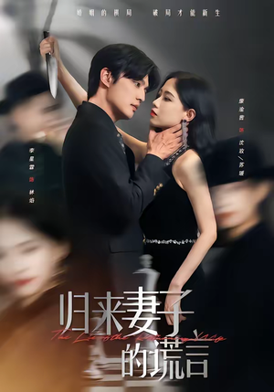 【归来妻子的谎言】49集短剧在线免费欣赏