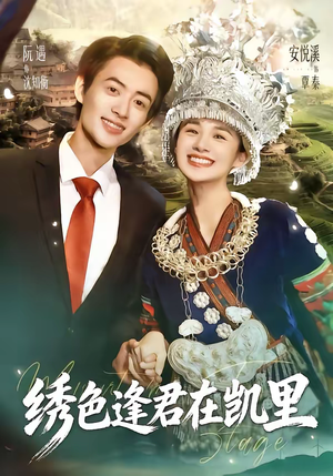 【绣色逢君在凯里】60集短剧在线高清赏播