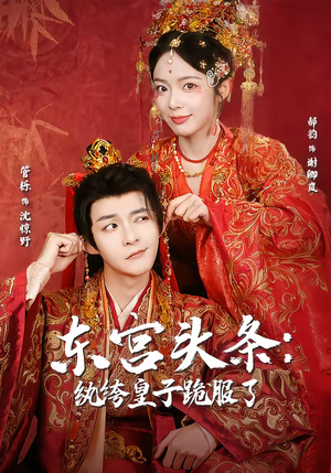 【东宫头条：纨绔皇子跪服了】61集短剧超清全集在线看