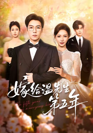 【嫁给温先生第五年】60集优质短剧在线免费观瞧
