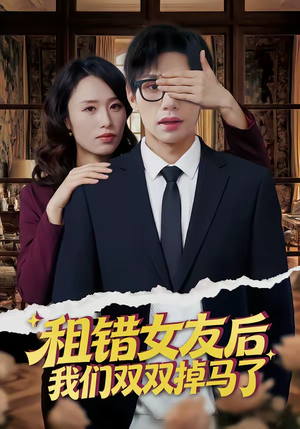 【租错女友后，我们双双掉马了】56集短剧全集免费观映