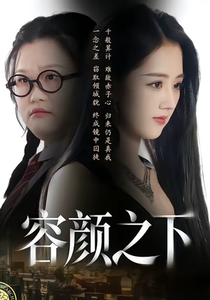 【容颜之下】59集免费短剧完整版在线观