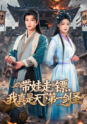 【带娃走镖，我真是天下第一剑圣】60集短剧免费在线追看