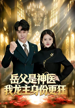 【岳父是神医我龙主身份更狂】80集短剧免费高清在线观看
