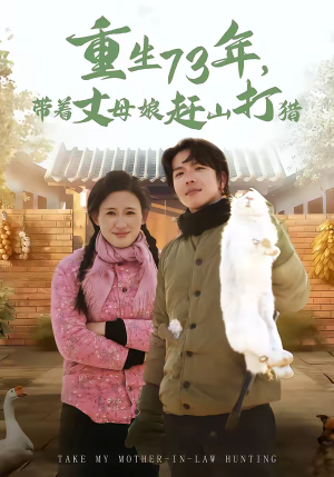 【重生73年，带着丈母娘赶山打猎】80集短剧免费在线看全集