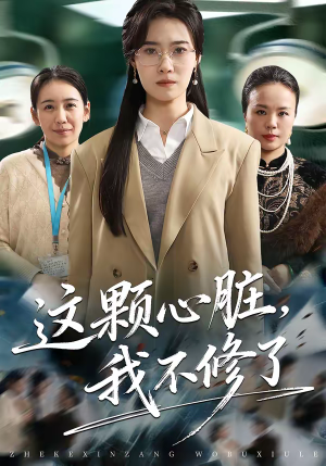【这颗心脏，我不修了】60集完整短剧在线播放无广告