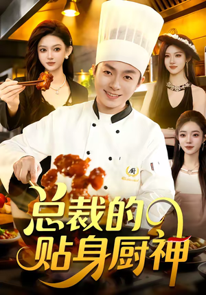 【总裁的贴身厨神】94集短剧完整版在线播放看