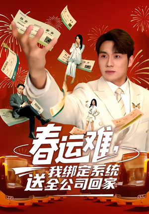 【春运难，我绑定系统送全公司回家】80集精彩短剧免费在线览